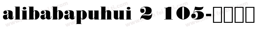 alibabapuhui 2 105字体转换